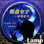 - ̗̀𖤐輝星セナ‎🦄໒꒱