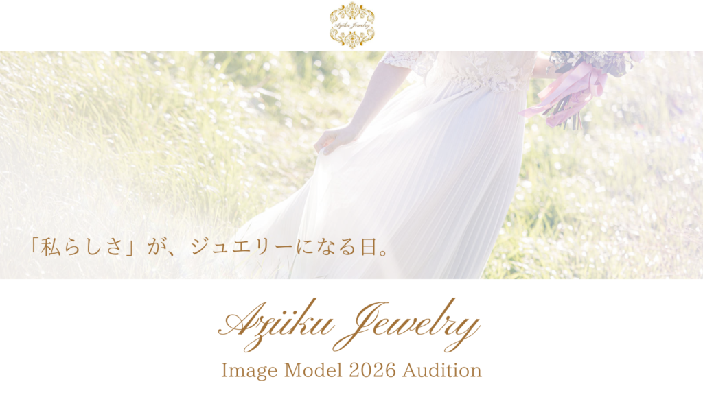Aziiku Jewelry イメージモデル 2026 オーディション